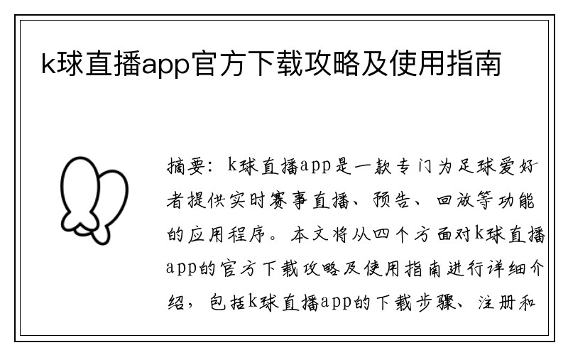 k球直播app官方下载攻略及使用指南