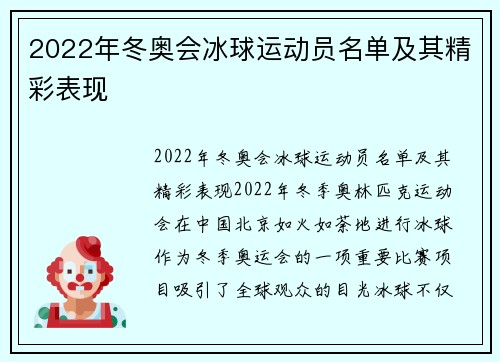 2022年冬奥会冰球运动员名单及其精彩表现