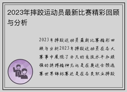 2023年摔跤运动员最新比赛精彩回顾与分析