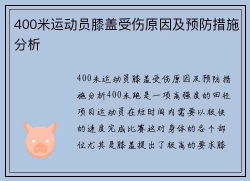 400米运动员膝盖受伤原因及预防措施分析