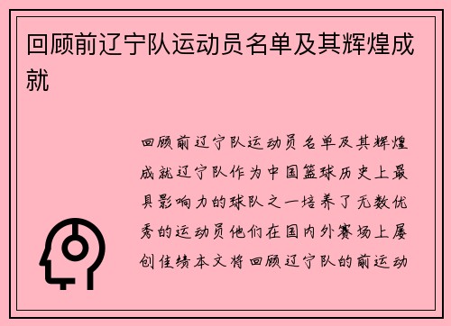 回顾前辽宁队运动员名单及其辉煌成就