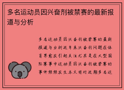 多名运动员因兴奋剂被禁赛的最新报道与分析