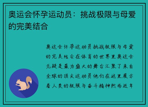 奥运会怀孕运动员：挑战极限与母爱的完美结合