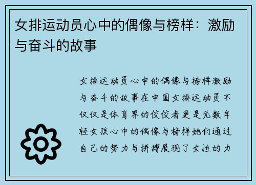 女排运动员心中的偶像与榜样：激励与奋斗的故事