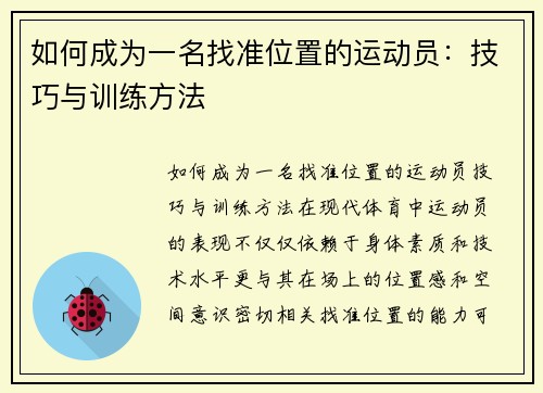 如何成为一名找准位置的运动员：技巧与训练方法