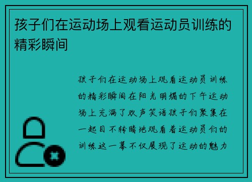 孩子们在运动场上观看运动员训练的精彩瞬间